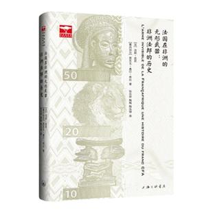 法国在非洲的无形武器:非洲法郎的历史 法妮·皮若 恩东戈·桑巴·希拉 著 非洲国别和区域历史丛书 上海三联书店 9787542678775