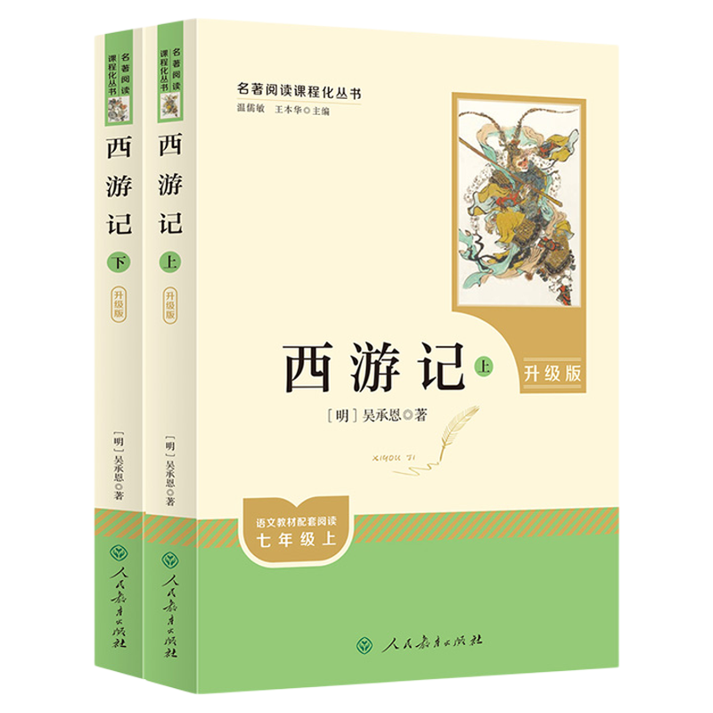 当当网包邮 西游记上下2册原著正版人教版七年级上册书完整版初中语文课外读物吴承恩初一名著中学课外阅读书籍必人民教育出版社读
