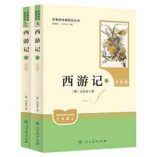 当当网包邮 西游记上下2册原著正版人教版七年级上册书完整版初中语文课外读物吴承恩初一名著中学课外阅读书籍必人民教育出版社读