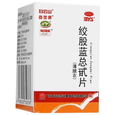 【白云山】绞股蓝总甙片20mg*80片/盒降血脂耳鸣头痛心悸气短头晕