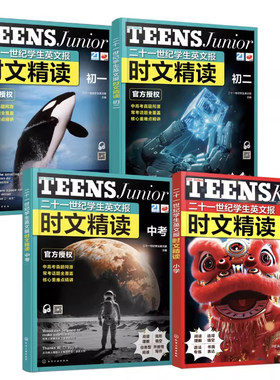 二十一世纪学生英文报时文精读 小学 初一初二 中考 英语新课标常考话题 高频词汇时事术语 小学考点链接中高考真题同源书【HXGY】