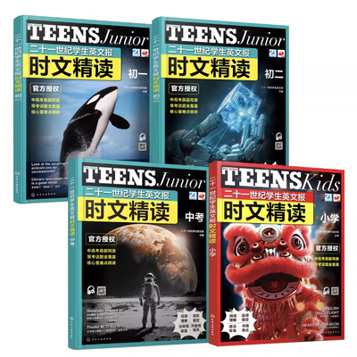 二十一世纪学生英文报时文精读 小学 初一初二 中考 英语新课标常考话题 高频词汇时事术语 小学考点链接中高考真题同源书【HXGY】