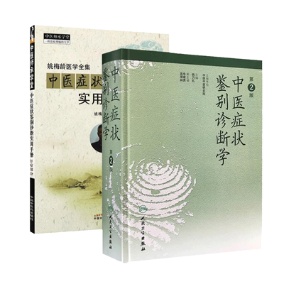 中医症状鉴别诊断学第2二版+ 中医症状鉴别诊断实用手册 中医症状学研究 中医诊断与治疗基本础理论辩证 内外妇儿临床症状