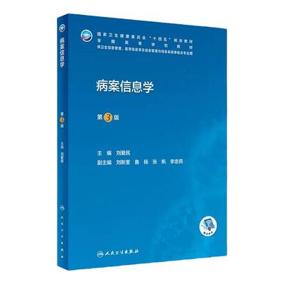 病案信息学第3版三人卫教材