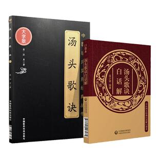 正版汤头歌诀白话解中医歌诀白话解丛书+汤头歌诀中医临床实用**丛书大字版中医基础理论中医四小**中医药方民间家庭养生偏方