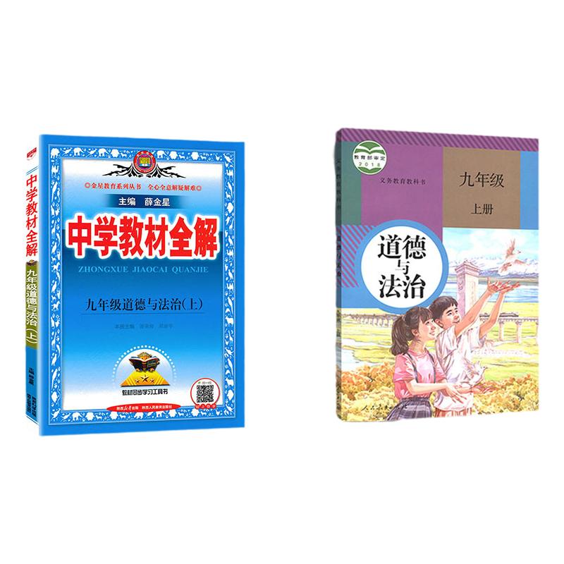 2024新版 中学教材全解道德与法治九年级上9上人教版RJ  政治课本同步教材解析讲解解读大讲堂学习工具书课后习题解答教辅薛金星