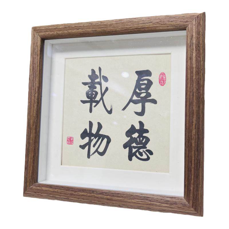 厚德载物书法摆台禅意摆件励志座书法