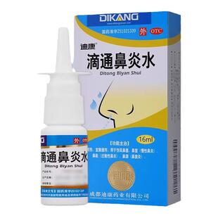 迪康滴通鼻炎水正品治疗鼻塞鼻涕鼻窦炎慢性过敏性鼻炎喷剂效特药