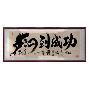 马到成功字画书法办公室书房励志牌匾开业礼物带框客厅墙装饰挂画