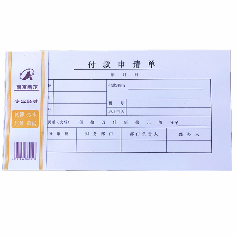 满30本包邮财务凭证35K50页付款申请单付款凭证用款申请会计用品