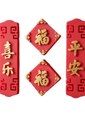 简欣冰箱贴新年福字装饰磁吸