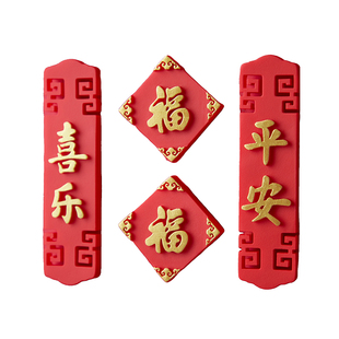 新年马年2026新款冰箱贴磁贴装饰门贴个性创意福字铁门入户门大门