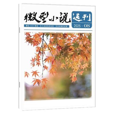 微型小说选刊25年1-24期/订阅