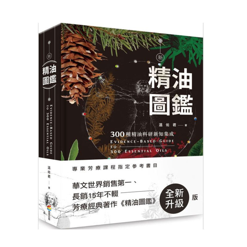 新精油图鉴:300种精油