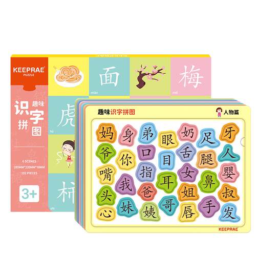 Keepare亲睿儿童识字拼图卡片婴幼儿认字早教启蒙3到6岁益智玩具