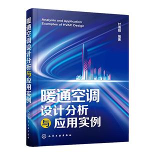暖通空调设计分析与应用实例 从基础到工程实例全过程设计分析指导书 暖通空调基础知识与规划设计 建筑环境与能源工程专业参考书