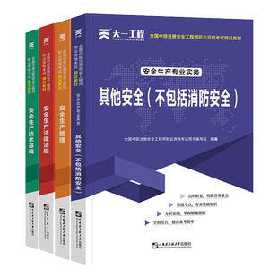 注册安全师工程师备考2026年教材其他建筑施工化工煤矿道路运输金属冶炼技术实务基础生产管理2025中级注安师题库习题集用书真题