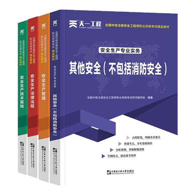 中级注册安全工程师辅导教材