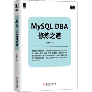 5089911|正版包邮MySQL DBA修炼之道/数据库MySQL的基础架构/数据库 书籍 商城