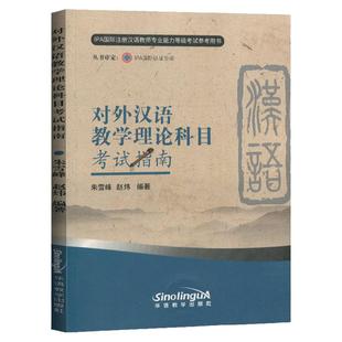 正版对外汉语教学理论科目考试指南IPA国际注册汉语教师资格等级认证参考用书教师资格证语言学教程对外汉语教育学引论教学概论书