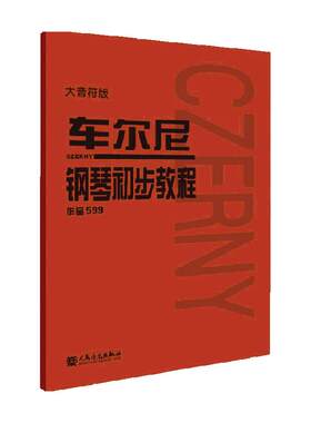车尔尼钢琴初步教程大字音符