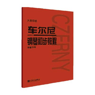 车尔尼钢琴初步教程大字音符