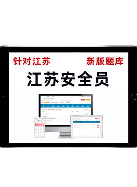 江苏安全员c证b证c1c2题库建筑水利交安土建安管教材刷题考试资料