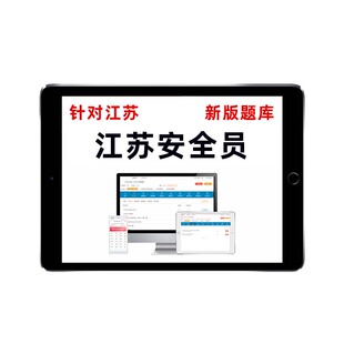 江苏安全员c证b证c1c2题库建筑水利交安土建安管教材刷题考试资料
