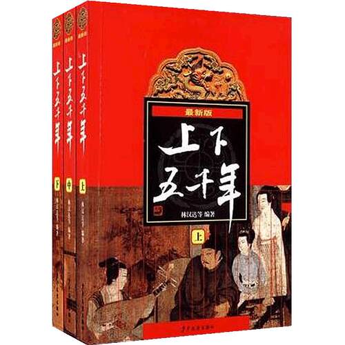 当当网正版童书 张祖庆推荐 中华上下五千年林汉达原版全套3册中国书籍中小学生通史8-10-12岁青少年四五六年级课外阅读书小学生版
