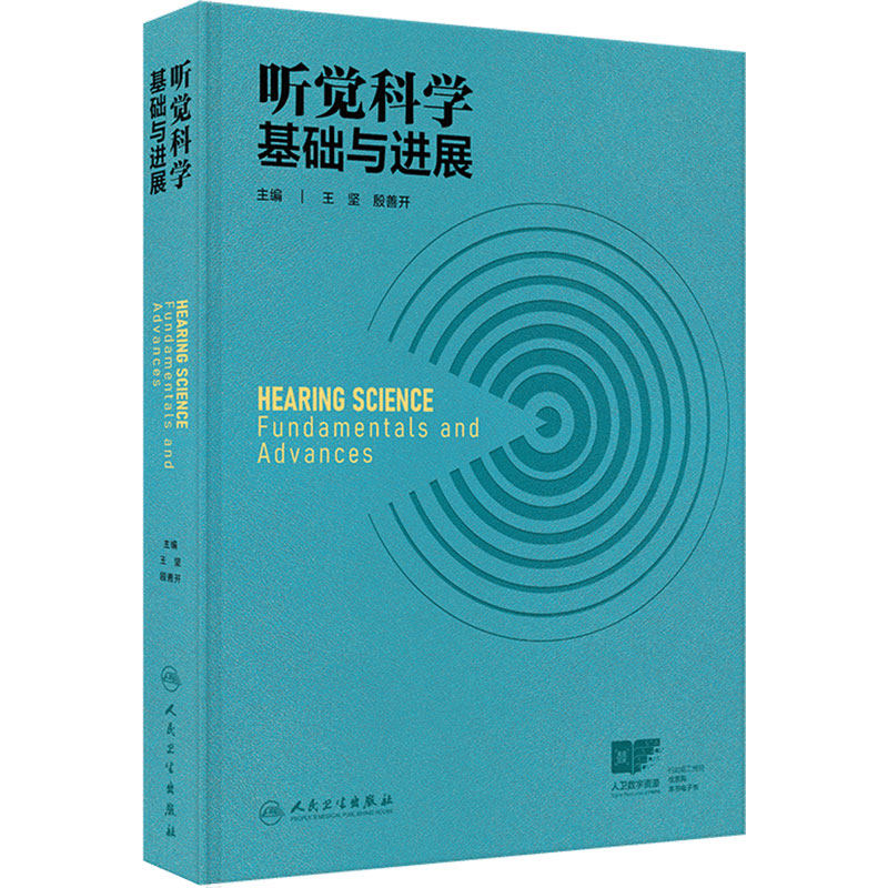 听觉科学:基础与进展 王坚 殷善开 主编 本书分为外周听觉生理、 中枢听觉生理和心理物理学三个部分 人民卫生出版社