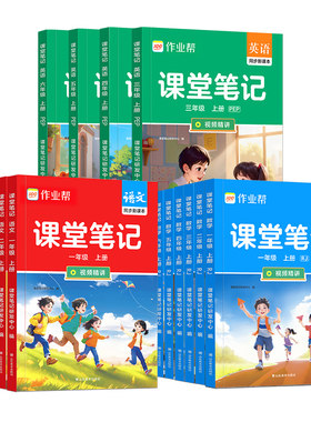 2026秋作业帮1-6年级课堂笔记