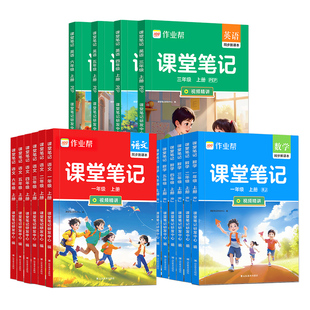 2026秋 作业帮小学课堂笔记同步新教材一二三四五六年级上下册语文数学英语人教版北师苏教外研版黄冈随堂笔记课前暑假预习教辅书