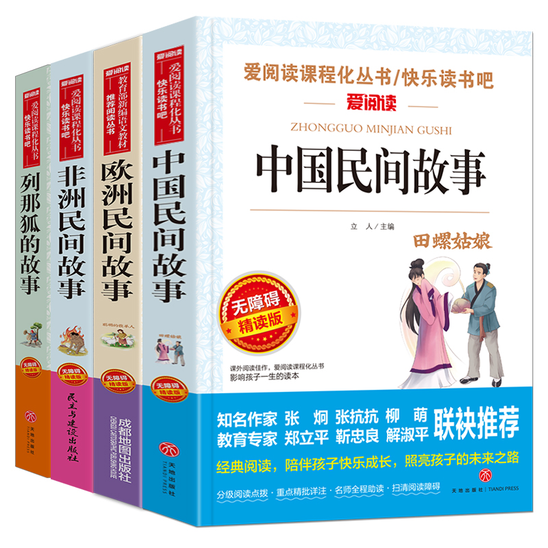 全套4册中国民间故事五年级上册快乐读书吧必读课外书籍欧非洲正版小学生田螺姑娘老师推荐经典书目列那狐狸的故事5上人教版阅读书