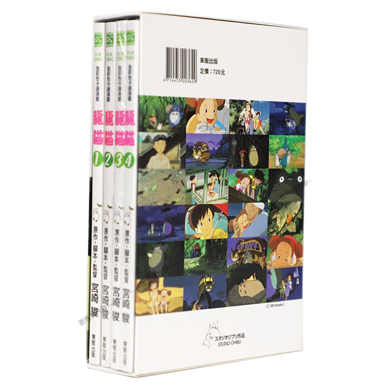 龙猫1-4BOX盒装作者宫崎骏