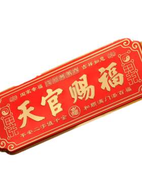 天官赐福门贴横款入户门贴