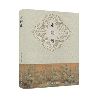 【阅读指导书目】宋词选 胡云翼选注精选宋词中经典之作简体横排生僻字注音注解详尽 诗词歌曲文学正版书籍上海古籍出版社