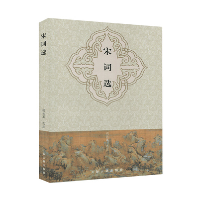 【阅读指导书目】宋词选 胡云翼选注精选宋词中经典之作简体横排生僻字注音注解详尽 诗词歌曲文学正版书籍上海古籍出版社