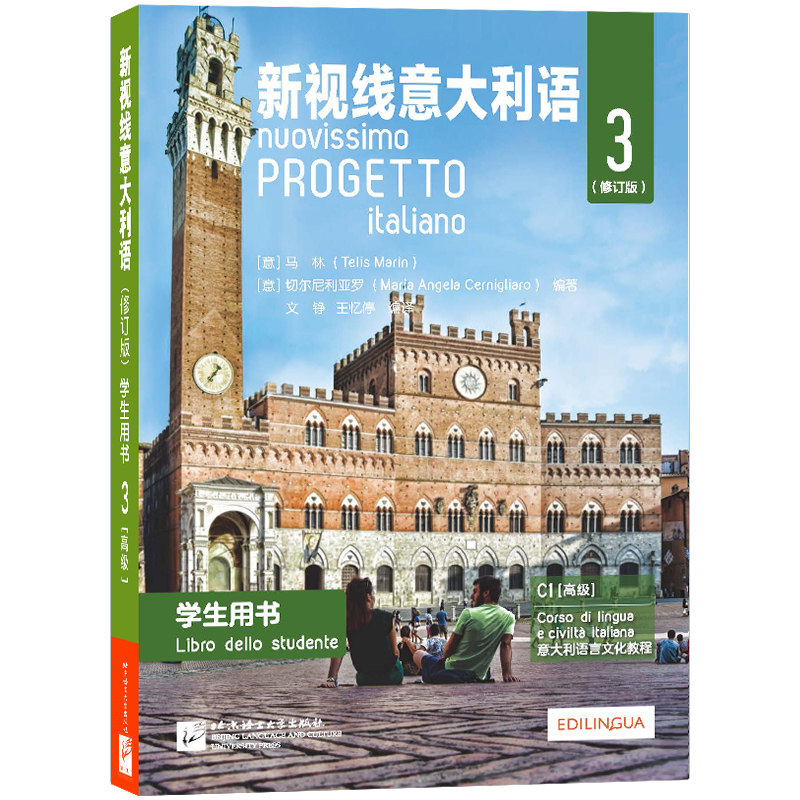新视线意大利语3学生用书+练习