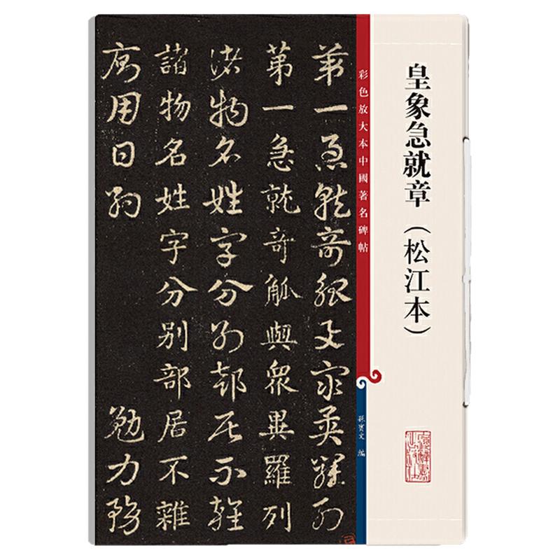 皇象急就章 松江本 高清彩色放大本中国著名碑帖繁体旁注孙宝文新手入门初学者章草楷书毛笔字帖书法临摹贴 上海辞书出版社