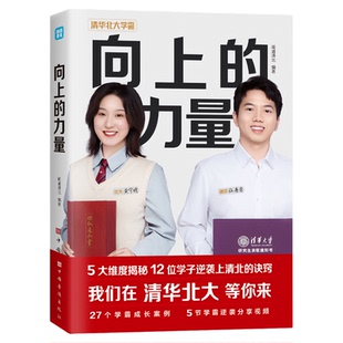 向上的力量正版 清北学霸写给青少年的成功秘诀学霸们都在用的学习方法技巧考试考分秘籍 中小学生课外阅读青春正能量成功励志书籍