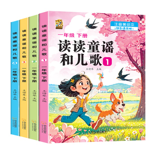 【有声伴读】读读童谣和儿歌一年级下册全套四册全彩注音版一年级阅读课外书必读老师推荐正版人教版快乐读书吧小学生阅读课外书籍