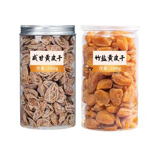 黄皮干竹蜂盐甘草川贝鸡心咸蜂蜜山果干果脯无核原味凉果蜜饯