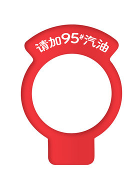 适用中华H330H530尊驰V3V6V5V7燃油提示圈9295油箱盖贴98柴油车用