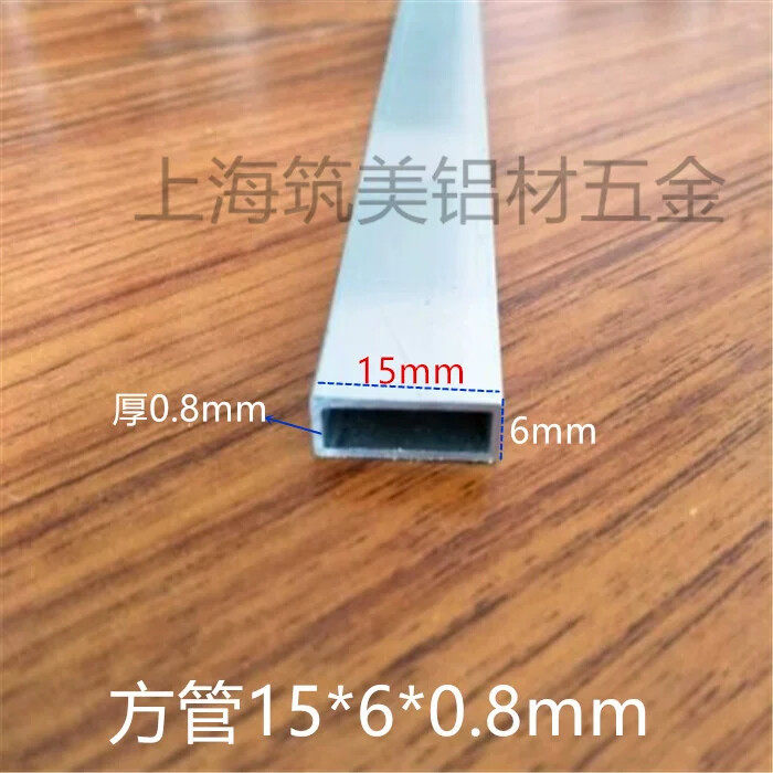 铝合金扁管 铝方管DIY模型铝方管支架 铝合金型材方管15*6*0.8mm