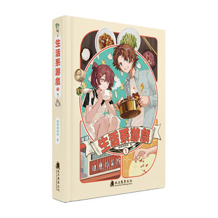 【赠人物票+明信片】官方正版 生活系游戏小说1 第1册 吨吨吨吨吨著 日常生活治愈亲情反套路厨艺竞技轻小说书籍 次元书馆