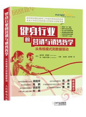 健身行业的营销与销售哲学 从传统模式到数据驱动 健身房运营管理 线上线下营销与销售健身俱乐部经营书籍