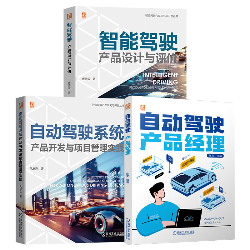 官网套装 自动驾驶产品经理图书套装(共3册) 智能驾驶:产品设计与评价+自动驾驶系统产品开发与项目管理实践+自动驾驶产品经理