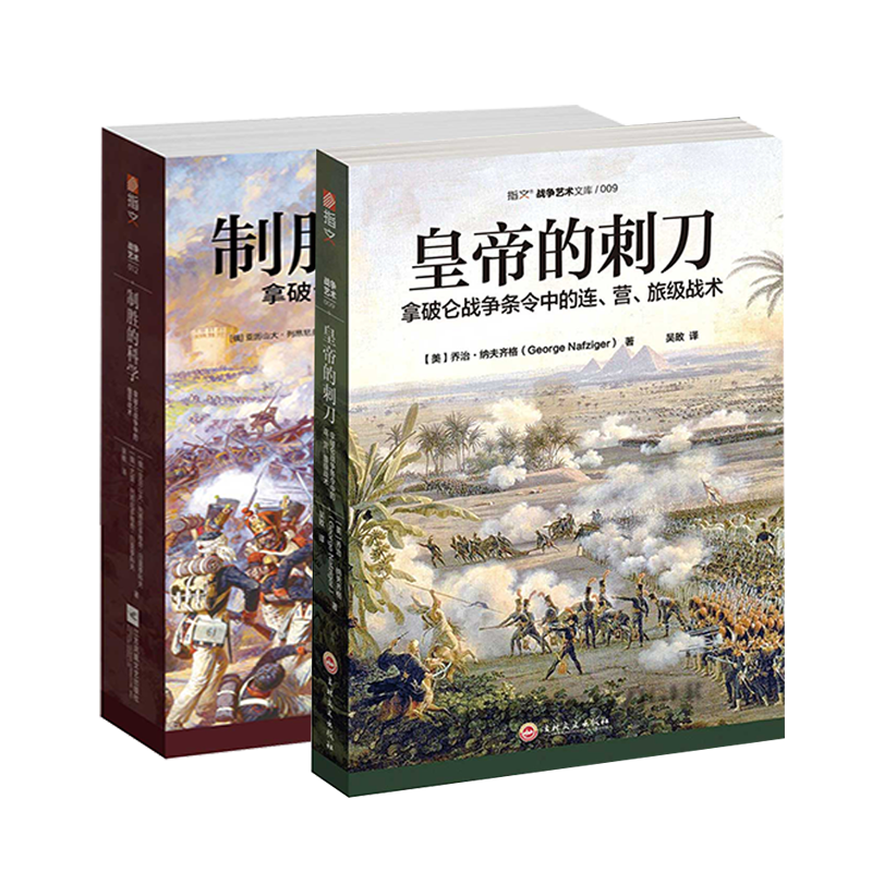 【指文官方正版套装】《皇帝的刺刀》+《制胜的科学》（2册）指拿破仑战争条令中的连、营、旅级战术，俄军战术战争艺术战略战术