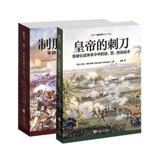 【指文官方正版套装】《皇帝的刺刀》+《制胜的科学》（2册）指拿破仑战争条令中的连、营、旅级战术，俄军战术战争艺术战略战术