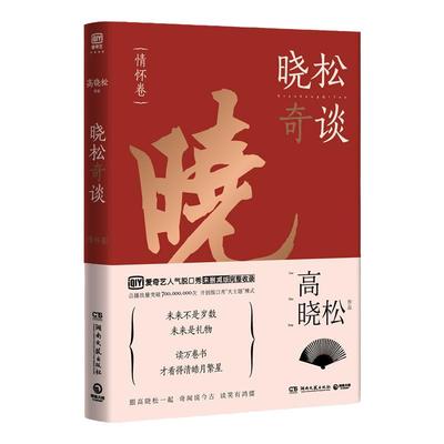 新书正版 晓松奇谈情怀卷 晓松奇谈情怀卷 跟 一起奇闻说今古 谈笑有鸿儒 历史文化知识 现代随笔畅销书